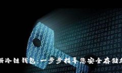 如何注册冷链钱包：一步步指导您安全