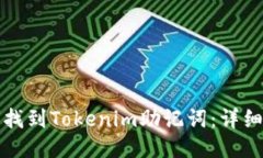 如何找到Tokenim助记词：详细指南