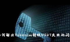 如何解决Tokenim转账USDT失败的问题