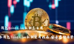 冷钱包token.im私钥怎么用 冷钱包Token
