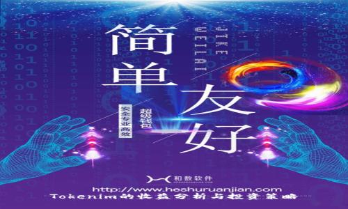 Tokenim的收益分析与投资策略