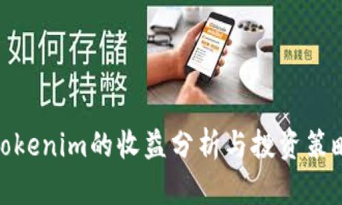 Tokenim的收益分析与投资策略