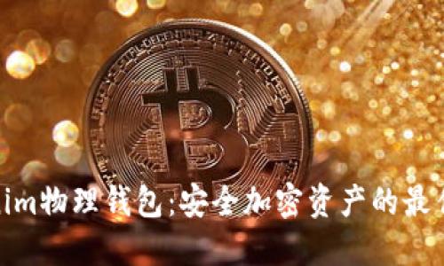 Tokenim物理钱包:安全加密资产的最佳选择