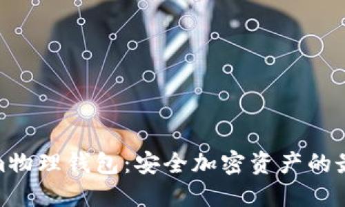 Tokenim物理钱包:安全加密资产的最佳选择