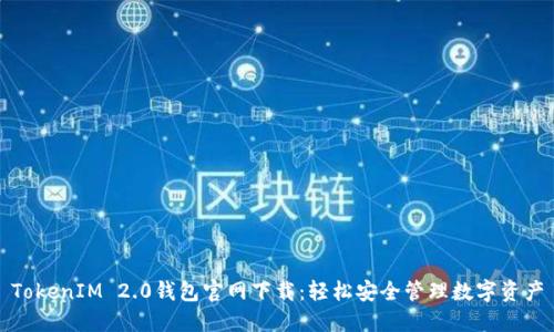 TokenIM 2.0钱包官网下载:轻松安全管理数字资产