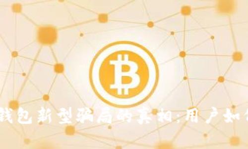 揭开Tokenim钱包新型骗局的真相:用户如何识别和防范?