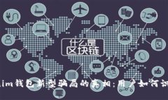 揭开Tokenim钱包新型骗局的真相：用户