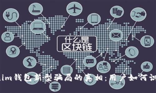 揭开Tokenim钱包新型骗局的真相:用户如何识别和防范?