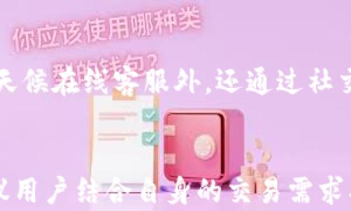 
  火币和Tokenim哪个好？全面分析及比较/  

关键词：
 guanjianci 火币, Tokenim, 数字货币交易, 加密货币, 交易所比较/ guanjianci 

引言
随着数字货币交易的普及，越来越多的人们开始关注不同的交易平台。在众多的平台中，火币和Tokenim是两个备受欢迎的选择。火币成立较早，凭借其广泛的用户基础和丰富的交易品种，在加密货币市场中占据了一席之地。而Tokenim作为新兴的平台，以其独特的交易机制和用户体验逐渐被更多人所熟知。本文将详细分析这两者的区别及各自的优劣，帮助用户做出明智的选择。

1.平台的基本背景
火币成立于2013年，总部位于新加坡，是全球领先的数字资产交易平台之一。火币平台以其流动性强、交易手续费低、交易对丰富而受到广泛好评。平台提供了多种交易类型，包括现货交易、合约交易和法币交易等，适合不同层次的用户。

而Tokenim比例较新，成立于2018年，目标是为用户提供一个安全、快捷和高效的交易环境。虽然成立时间较短，但Tokenim凭借其创新的交易机制和优质的用户服务，在市场中逐渐获得一席之地。Tokenim主打的特点是使用简单的界面和快速的交易确认时间，让用户的交易体验更加顺畅。

2.安全性比较
安全性是选择交易平台时一个至关重要的因素。这方面，火币无疑有着较为成熟的安全机制。火币采用了多重安全措施，包括冷钱包存储、实名认证、交易异常检测等系统。此外，火币还投保了用户资产安全，使得用户在交易过程中更加放心。

相比之下，Tokenim虽成立时间较短，但也非常重视安全。平台通过高标准的安全技术保障用户资产，通过分布式存储、加密传输等方式确保用户信息不被泄露。此外，Tokenim还定期邀请第三方安全公司对其平台进行安全审计，以保证平台安全性持续更新。

总结来看，火币的安全机制相对成熟，而Tokenim也在不断努力提升自身的安全防护能力。用户在选择时，可以根据个人对安全的偏好作出决定。

3.交易费用及支持的交易对
交易费用是用户进行数字货币交易时一个非常实际的考虑因素。火币的交易费用通常在0.2%左右，同时平台还为高频交易者和大宗交易者提供了手续费折扣，吸引了大量活跃交易用户。值得一提的是，火币还支持多种交易对，包括主流币种、山寨币等，用户的选择面非常广泛。

相较而言，Tokenim的交易费用也在1%以内，而且平台会根据用户的交易量提供不同的折扣。此外，Tokenim策略性地选择了一些优质的币种交易对，尽管数量较火币少，但专注于质量，试图为用户提供相对低风险的交易选择。

总的来看，火币的交易对选择更加丰富，且费用方面的政策更加灵活，适合希望进行多样化投资的用户。而Tokenim则更倾向于提供优质的币种选择，适合追求高质量交易的用户。

4.用户体验与界面设计
用户体验在数字货币交易中同样至关重要。火币的网站和APP界面相对复杂，尽管功能完善，但对于新手用户来说，可能会感到一时难以适应。火币在用户引导方面做得也较为出色，提供了丰富的新手教程和帮助文档，可以帮助用户更快地上手。

与此不同，Tokenim的界面设计更为简单明了，用户可以快速找到所需功能，极大地提升了交易的效率。Tokenim重视用户体验，界面清晰易懂，适合各层次的用户，尤其是新手用户能够更快上手。

综上所述，火币适合已有一定交易经验用户，而Tokenim则更为新手友好，用户根据自身情况做出选择。

5.客户服务与社区支持
良好的客户服务能够提升用户的满意度，火币在这一点上做得相对不错。平台支持多种语言的客户服务，用户可以通过在线客服、邮件等方式解决问题。火币社区活跃，用户可以在社区中找到其他用户解答问题，互帮互助。

Tokenim同样重视用户的反馈，提供24小时在线客服，用户在任何时候都可以联系支持团队解决问题。此外，Tokenim还定期在社交平台上举办在线问答活动，增强与用户的互动，提升用户的参与感。

总体而言，火币的客户服务体系较为完善，而Tokenim则更加注重用户互动与参与。用户可根据自身需求选择合适的平台。

可能相关问题
ol
    li火币和Tokenim的手续费结构有什么不同？/li
    li火币和Tokenim支持哪些交易对？/li
    li在安全方面，火币和Tokenim各自的措施是什么？/li
    li火币和Tokenim的用户体验和界面设计如何？/li
    li这两个平台客户支持的质量如何？/li
/ol

1. 火币和Tokenim的手续费结构有什么不同？
首先，火币的手续费结构相对复杂，用户的交易费用通常是基于其过去30天的交易量来决定的。根据交易量的不同，用户的手续费会有不同的折扣。而Tokenim的手续费则较为简单，基本上都是固定费用，并且会根据用户的交易量给予一些折扣。总体来说，火币的手续费机制更为灵活，而Tokenim在透明度上更具优势。新手用户可能更容易理解Tokenim的固定收费模式，而老练的交易者可能会更倾向于火币的根据交易量调整的费用结构。

2. 火币和Tokenim支持哪些交易对？
火币的交易对丰富多样，有数百个币种可供交易，涵盖了市场上几乎所有知名的数字资产。这使得火币成为希望进行多样化投资的用户的首选平台。Tokenim，虽然交易对数量相对少，但更注重所列币种的质量，优先选择了市场上表现良好且前景被看好的币种。这样的策略使得Tokenim适合希望降低风险的用户。整体来说，火币的多样化选择更适合广泛用户，而Tokenim的优质选择则吸引酷爱安全的投资者。

3. 在安全方面，火币和Tokenim各自的措施是什么？
在安全性方面，火币已建立了完整的安全结构，包括冷钱包和热钱包的分离存储、双重账户保护和多层次的安全防护措施，力求保护用户资产的安全。此外，火币还会定期进行安全审计，以全面检查系统的漏洞。而在Tokenim方面，安全措施也相当严密，利用加密技术确保数据传输的安全，以及第三方的安全监测以提高用户对平台的信任度。总体而言，火币的安全性措施更加成熟，而Tokenim则在不断完善，并且在某些技术上具备创新性。

4. 火币和Tokenim的用户体验和界面设计如何？
在用户体验和界面设计方面，火币的功能相对复杂，适合熟练的交易者，但也可能使新手感到困惑。而Tokenim则在设计上采用了更加直观的用户界面，使得普通用户能够快速找到操作所需的功能。Tokenim的设计简约且不失专业性，很多用户反馈其交易过程中的流畅性非常好，而火币虽然在功能学习曲线上要求较大，但是其提供的多样功能也在一定程度上弥补了用户体验的不足，可以帮助精明的投资者实现更复杂的交易策略。

5. 这两个平台客户支持的质量如何？
在客户支持方面，火币提供了24/7的多语言支持，服务团队背景相对专业，用户可以通过多种方式（如邮件、在线客服等）进行反馈与咨询。火币的客户支持相对成熟，响应速度较快。而Tokenim则以互动与分享为主，除了提供全天候在线客服外，还通过社交媒体与用户进行更直接的交流，这增强了用户的参与感。Tokenim的用户支持更注重建立与用户之间的社区互动，而火币的支持更显得系统性和专业性。总的来说，用户可以根据自己的需求选择更倾向于哪种风格的客户支持。

总结
在火币与Tokenim之间的选择，没有绝对的答案，最终的选择应依据个人需求和交易习惯。火币以其成熟的安全机制和多样化的交易选项更适合高频交易者和老手，而Tokenim则以简洁易用、优质币种的特性吸引新手用户。建议用户结合自身的交易需求、资金规模及安全考虑，选择最适合自己的数字货币交易平台。无论选择哪一平台，务必保持警惕，做好风险管理，确保自身资产的安全。