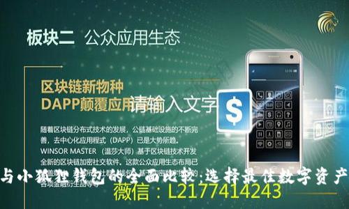 Tokenim与小狐狸钱包的全面比较:选择最佳数字资产管理工具