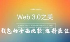 Tokenim与小狐狸钱包的全面比较：选择