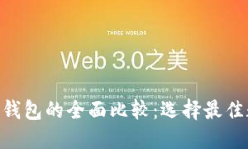 Tokenim与小狐狸钱包的全面比较:选择最佳数字资产管理工具