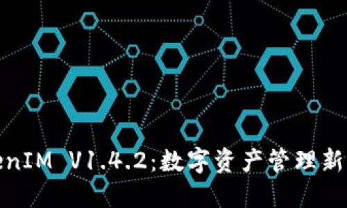 TokenIM V1.4.2:数字资产管理新选择
