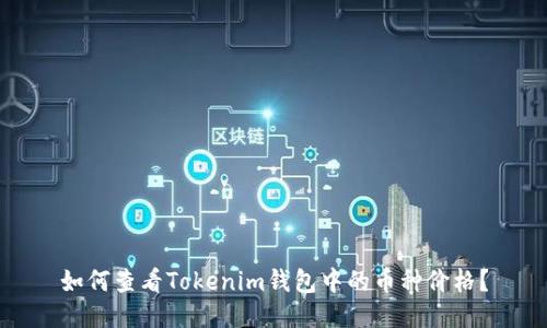 如何查看Tokenim钱包中的币种价格?
