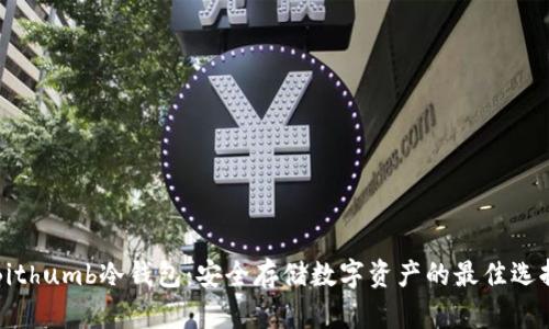 Bithumb冷钱包:安全存储数字资产的最佳选择