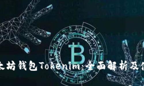 投资以太坊钱包Tokenim:全面解析及使用指南