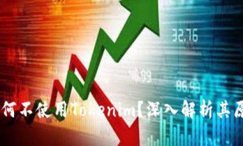 OTCBTC为何不使用Tokenim?深入解析其原因与影响
