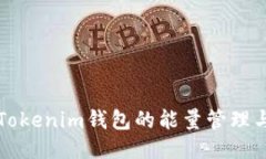 深入探讨Tokenim钱包的能量管理与使用