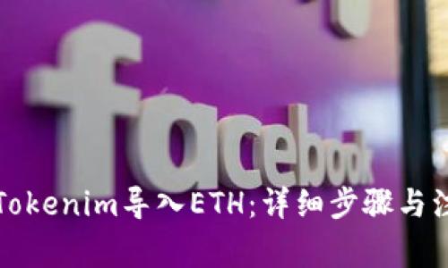 如何将Tokenim导入ETH:详细步骤与注意事项