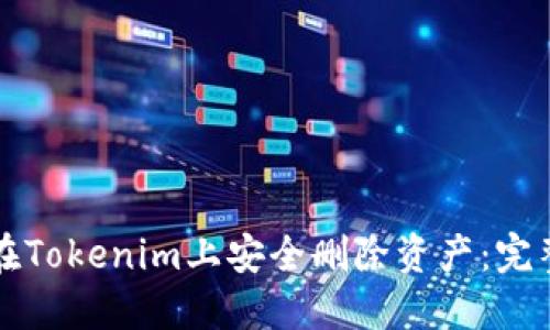 如何在Tokenim上安全删除资产:完整指南