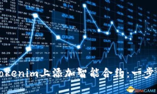 如何在Tokenim上添加智能合约:一步一步指南