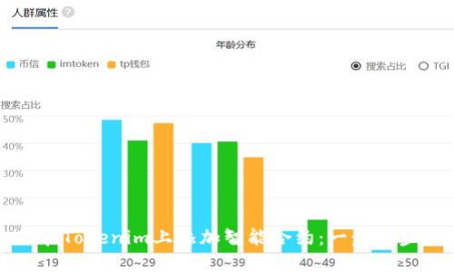 如何在Tokenim上添加智能合约:一步一步指南