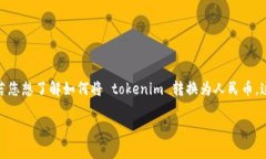 tokenim 是一个相对较新的概念，通常与