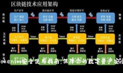 Tokenim安全使用指南：保障你的数字资
