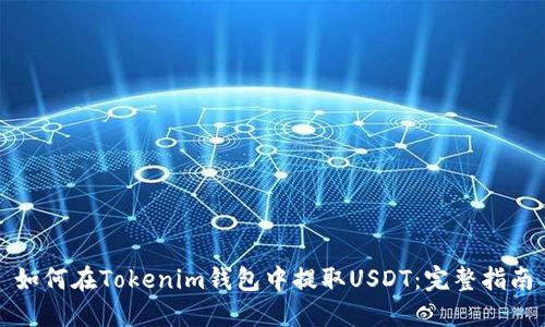 如何在Tokenim钱包中提取USDT:完整指南