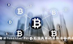 解决TokenIm Fcoin充值失败问题的全面指