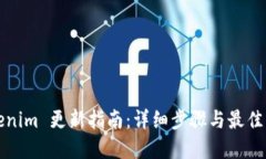 Tokenim 更新指南：详细步骤与最佳实践