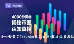如果不小心卸载了Tokenim该怎么办：解