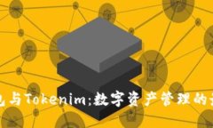 比太钱包与Tokenim：数字资产管理的最
