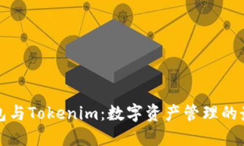比太钱包与Tokenim:数字资产管理的最佳选择