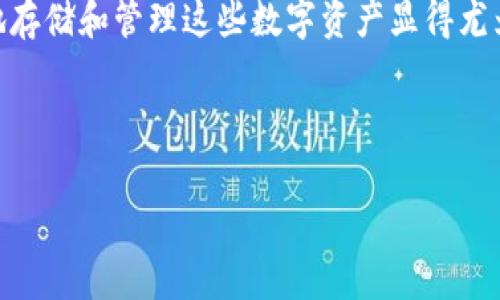 冷钱包和欧意是当前数字资产管理领域两个热门的词汇，它们分别代表了不同的概念和用途。在这个信息时代，越来越多的用户开始关注数字货币，特别是在加密货币市场的发展下，如何安全有效地存储和管理这些数字资产显得尤为重要。对于普通用户而言，了解什么是冷钱包，以及如何安全地使用它们是非常必要的。另一方面，欧意则与数字资产的交易、投资等多种形式息息相关，涉及到用户在数字货币世界中的多样化需求。

下面我们将详细介绍冷钱包与欧意的概念、特点、优势及其在市场中的应用。我们还将解答读者可能会关心的相关问题，帮助他们更好地理解这两个概念，以及如何在理财过程中做出更好的选择。

深入分析冷钱包与欧意：数字资产安全与管理的未来
