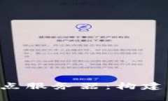 : 全面解析Tokenim节点服务器：构建区块