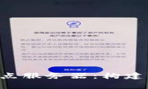 : 全面解析Tokenim节点服务器:构建区块链应用的理想选择