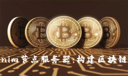 : 全面解析Tokenim节点服务器:构建区块链应用的理想选择