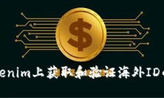 如何在Tokenim上获取和验证海外ID的详细