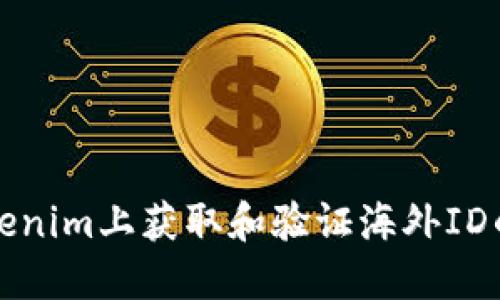 如何在Tokenim上获取和验证海外ID的详细指南