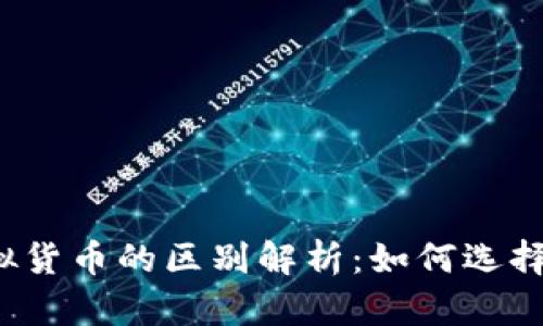  冷钱包与虚拟货币的区别解析：如何选择安全存储方式