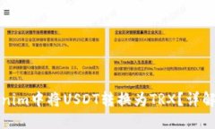 如何在Tokenim中将USDT转换为TRX？详解步