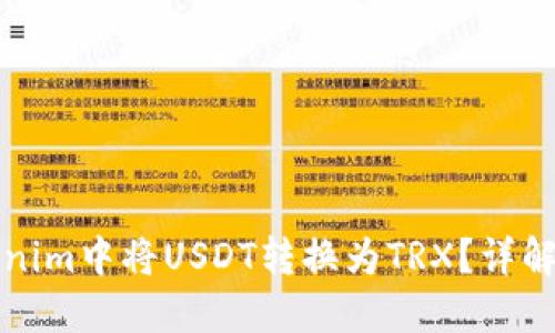 如何在Tokenim中将USDT转换为TRX?详解步骤与技巧