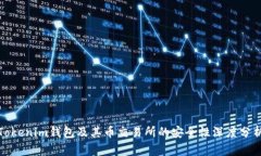 Tokenim钱包及其币交易所的安全性深度