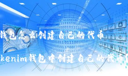 tokenim钱包怎么创建自己的代币
如何在Tokenim钱包中创建自己的代币?详尽指南