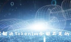 如何解决Tokenim余额不足的问题