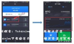 分析探索: Tokenim 安装问题解决方案T