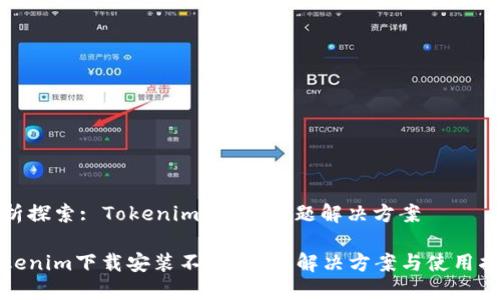 分析探索: Tokenim 安装问题解决方案
Tokenim下载安装不了?详解解决方案与使用指南