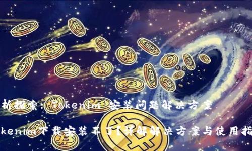 分析探索: Tokenim 安装问题解决方案
Tokenim下载安装不了?详解解决方案与使用指南