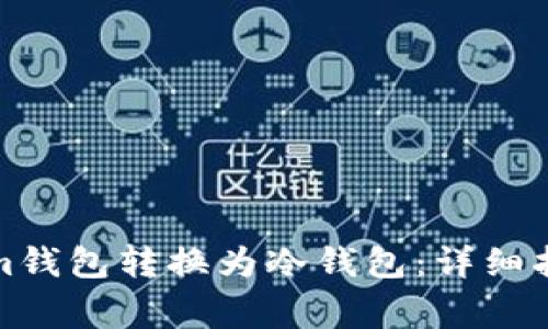 如何将Tokenim钱包转换为冷钱包:详细指南与注意事项
